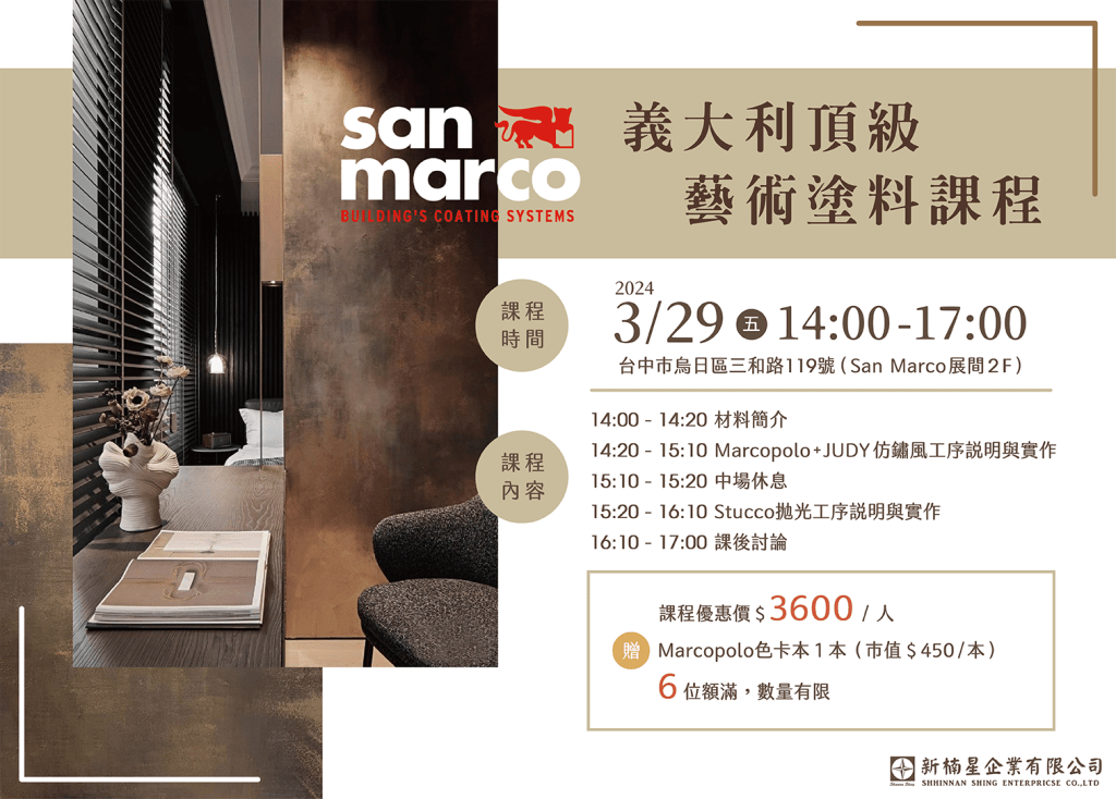 3/29 義大利頂級藝術塗料課程