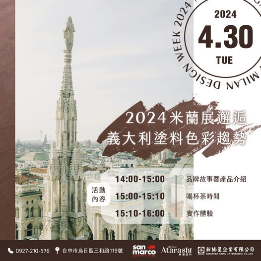 4/30 2024米蘭展邂逅：義大利塗料色彩趨勢