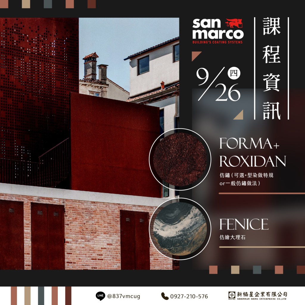 9/26 課程(台中)：Forma+Roxidan仿鏽＆Fenice仿大理石
